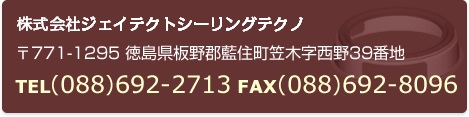 株式会社ジェイテクトシーリングテクノ 〒771-1295 徳島県板野郡藍住町笠木字西野39番地 TEL(088)692-2713 FAX(088)692-8096