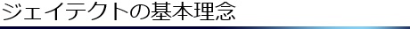 ジェイテクトの基本理念