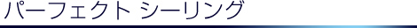 パーフェクトシーリング